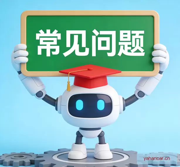 常见问题
